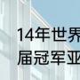 14年世界杯冠亚季军是谁（世界杯历届冠军亚军一览）