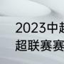 2023中超冠军怎么决出（2023年中超联赛赛程表介绍）