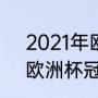 2021年欧洲杯赛程表及结果（2021欧洲杯冠亚季军）