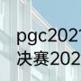 pgc2021全球总决赛赛程（世界杯总决赛2021赛程）