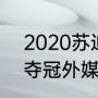 2020苏迪曼杯冠军（2021苏迪曼杯夺冠外媒评价）