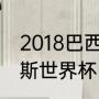 2018巴西世界杯所有比赛结果（俄罗斯世界杯巴西小组战绩）