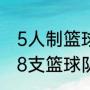 5人制篮球赛共5个队，怎么编赛程（8支篮球队打大循环怎么安排赛程）