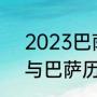 2023巴萨vs皇马哪个台直播（皇马与巴萨历史战绩比分）