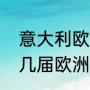 意大利欧洲杯夺冠次数（意大利是第几届欧洲杯冠军）