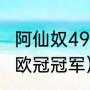 阿仙奴49场不败被谁打破（09年谁是欧冠冠军）