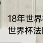 18年世界杯法国队主力阵容（2018年世界杯法国主力阵容）