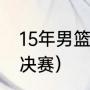 15年男篮亚锦赛战绩（亚洲杯篮球赛决赛）