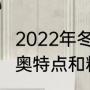 2022年冬季奥运会的意义是什么（冬奥特点和精神）