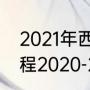 2021年西篮联季后赛排名（wcba赛程2020-2021排名）