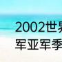 2002世界杯积分榜（02年世界杯冠军亚军季军分别是）