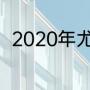 2020年尤伯杯和汤姆斯杯赛程时间