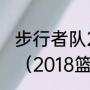 步行者队2002-2003赛季的球员名单（2018篮球世界杯美国队阵容）