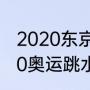 2020东京奥运会中国跳水项目（2020奥运跳水冠军都有谁）