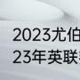 2023尤伯杯赛程表什么时候开始（2023年英联邦运动会何时举办）