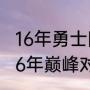 16年勇士阵容有杜兰特吗（骑士勇士16年巅峰对决有杜兰特嘛）