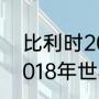 比利时2018世界杯所有比赛结果（2018年世界杯比利时所有比赛结果）