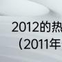 2012的热火和2011年的小牛谁更厉害（2011年热火战绩）