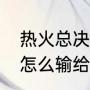 热火总决赛能胜雷霆吗（雷霆12年是怎么输给热火的）