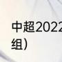 中超2022赛程表分组（中超各阶段分组）