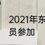 2021年东京奥运会湖南省有多少运动员参加