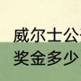 威尔士公开赛8强奖金是多少（威尔士奖金多少）