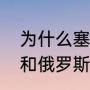 为什么塞尔维亚亲俄罗斯（塞尔维亚和俄罗斯的语言一样吗）