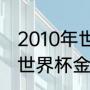 2010年世界杯金靴奖得主（最年轻的世界杯金靴）