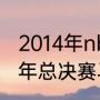 2014年nba总决赛一共打了几场（13年总决赛马刺为什么换下邓肯）