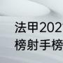 法甲2021-22赛季积分榜（法甲积分榜射手榜排名）