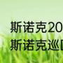 斯诺克2022最新前四十名奖金排名（斯诺克巡回赛奖金分别多少）