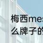 梅西messi是什么品种（messi是什么牌子的锅）