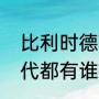 比利时德布劳内现状（比利时黄金一代都有谁）