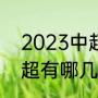 2023中超还有几轮比赛（2023年中超有哪几支队）