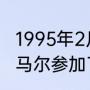 1995年2月26的明星（2010世界杯内马尔参加了吗）