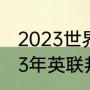 2023世界大运会男篮比赛时间（2023年英联邦运动会何时举办）