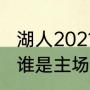 湖人2021常规赛有几场（湖人vs勇士谁是主场）