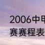 2006中甲联赛赛程（2023年中超联赛赛程表介绍）