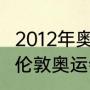 2012年奥运会乒乓球比赛结果（2012伦敦奥运会乒乓球男双冠军）