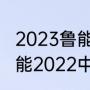 2023鲁能泰山八月四号是主场吗（鲁能2022中超赛程表完整版）