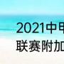 2021中甲附加赛赛程（2021年中超联赛附加赛何时举行）