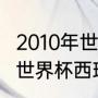 2010年世界杯西班牙各场比分（2010世界杯西班牙赛程）