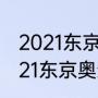 2021东京奥运会100米决赛全程（2021东京奥运会跳水比赛全程）