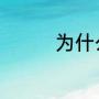 为什么把齐达内称为齐祖