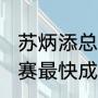 苏炳添总决赛100米多少秒（100米决赛最快成绩历史排名）