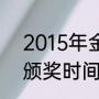 2015年金球奖颁奖嘉宾（2014金球颁奖时间）