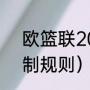 欧篮联2022赛程规则（欧洲联赛赛制规则）