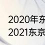 2020年东京奥运会日本男篮获几名（2021东京奥运会西班牙第几个出场）