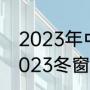 23年世界杯决赛是哪一天（世界杯什么时候闭幕）