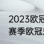 2023欧冠的赛制是怎么样的（22-23赛季欧冠规则）